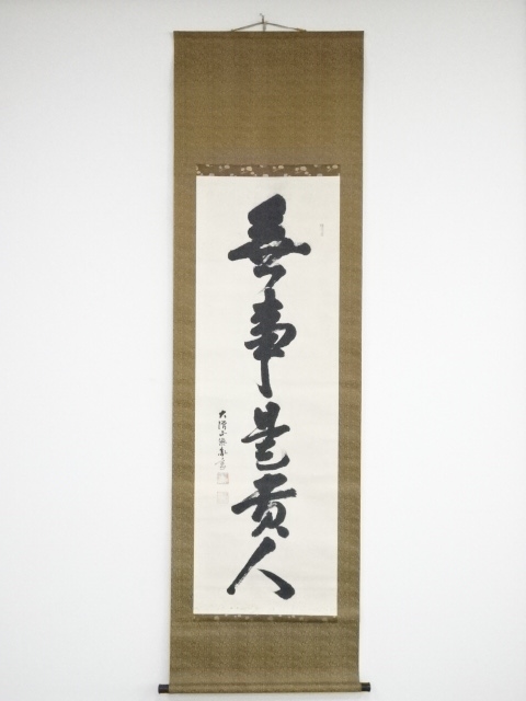 道具 ] - 道具 薬師寺橋本凝胤筆 「無事是貴人」一行書 肉筆紙本掛軸